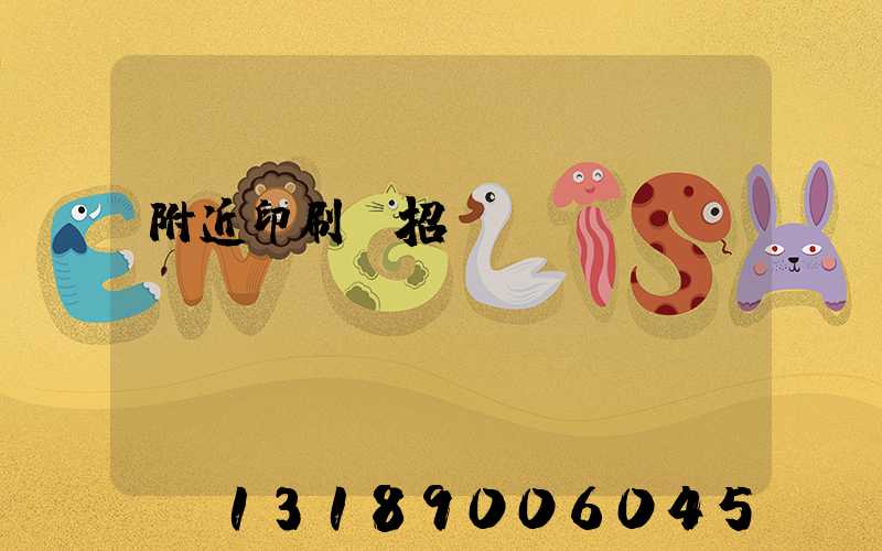 附近印刷廠招機(jī)長(zhǎng)