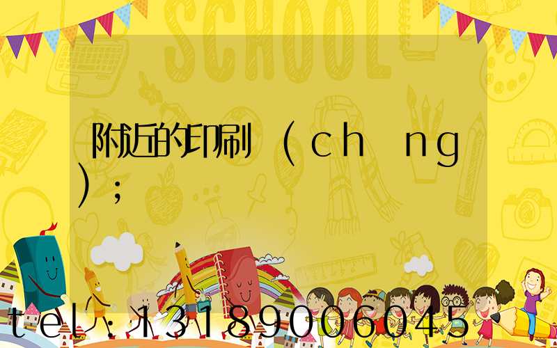 附近的印刷廠(chǎng)