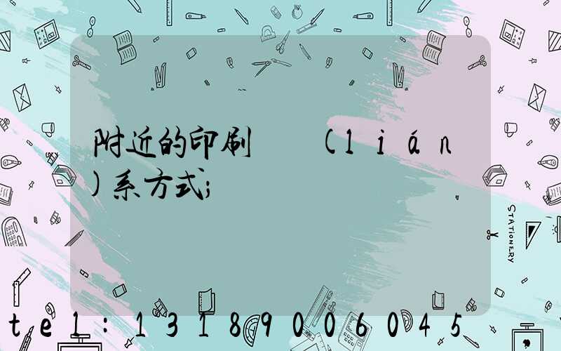 附近的印刷廠聯(lián)系方式
