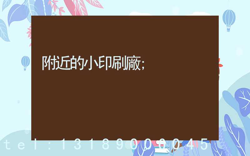 附近的小印刷廠