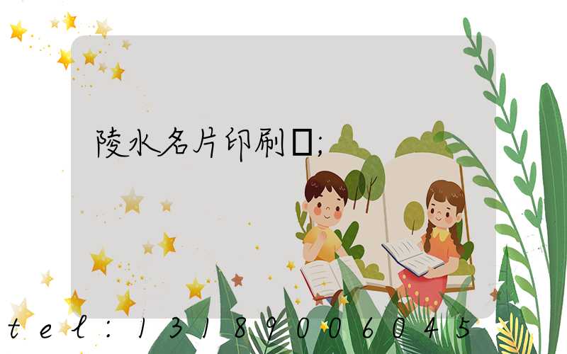 陵水名片印刷廠