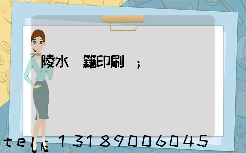 陵水書籍印刷廠