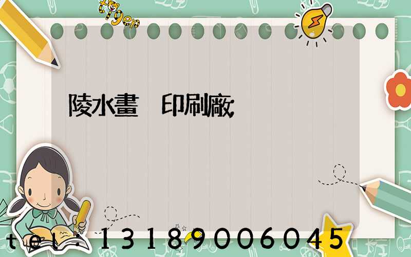 陵水畫冊印刷廠