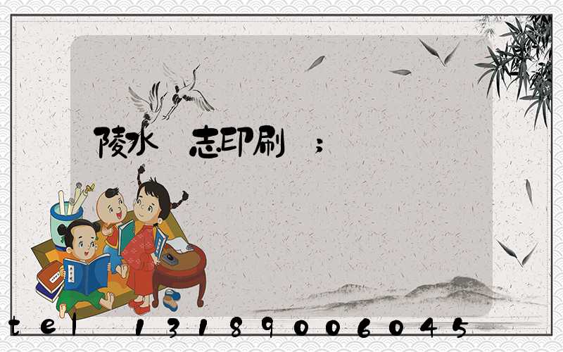 陵水雜志印刷廠