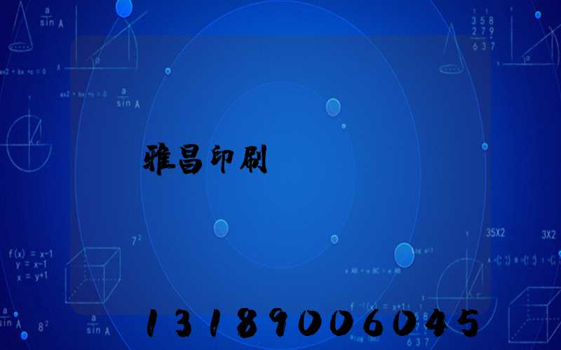 雅昌印刷廠