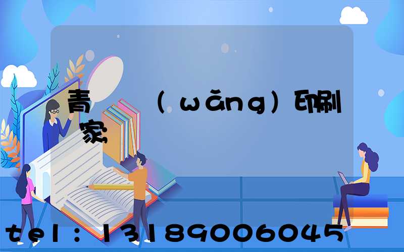 青島絲網(wǎng)印刷廠家