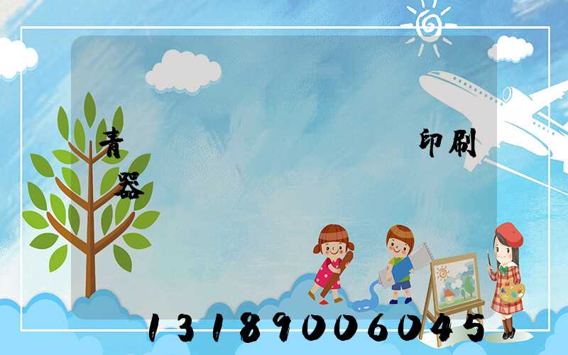 青島絲網(wǎng)印刷機器