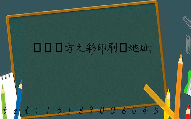 順義東方之彩印刷廠地址