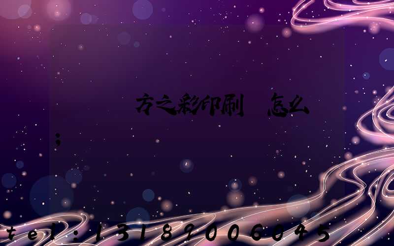 順義東方之彩印刷廠怎么樣