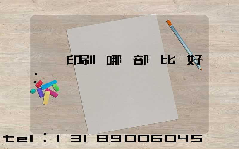 鴻興印刷廠哪個部門比較好