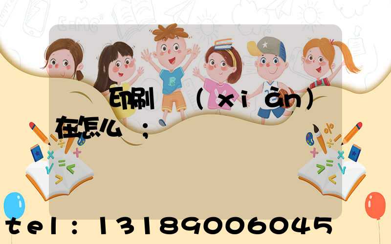 鴻興印刷廠現(xiàn)在怎么樣