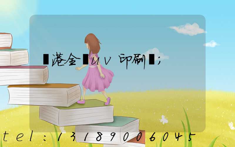 龍港全開uv印刷廠