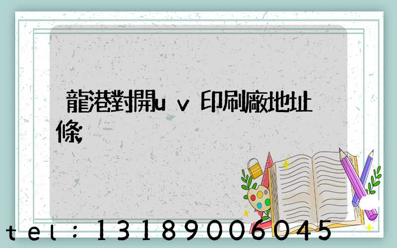 龍港對開uv印刷廠地址掛條