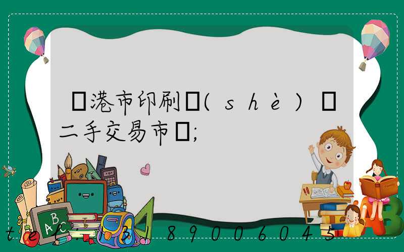 龍港市印刷設(shè)備二手交易市場