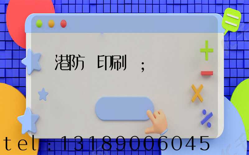 龍港防偽印刷廠